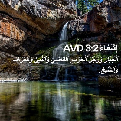 Picture 02 - إِشَعْيَاءَ 3:2 AVD - ٱلْجَبَّارَ وَرَجُلَ - Bible Verse Picture