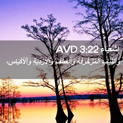 Picture 02 - إِشَعْيَاءَ 3:22 AVD - وَٱلثِّيَابِ - Bible Verse Picture