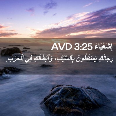 Picture 02 - إِشَعْيَاءَ 3:25 AVD - رِجَالُكِ يَسْقُطُونَ - Bible Verse Picture