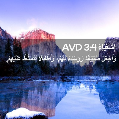 Picture 02 - إِشَعْيَاءَ 3:4 AVD - وَأَجْعَلُ صُبْيَانًا - Bible Verse Picture