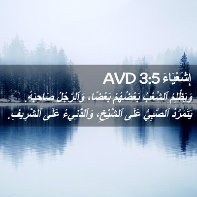 Picture 02 - إِشَعْيَاءَ 3:5 AVD - وَيَظْلِمُ ٱلشَّعْبُ - Bible Verse Picture