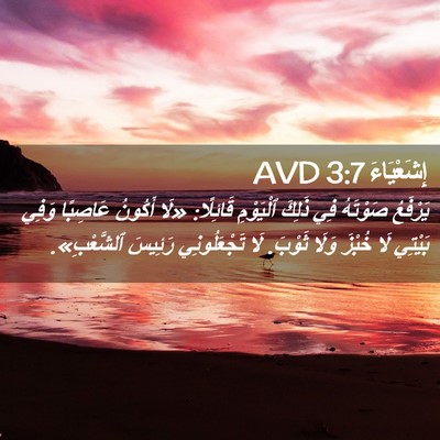 Picture 02 - إِشَعْيَاءَ 3:7 AVD - يَرْفَعُ صَوْتَهُ فِي - Bible Verse Picture