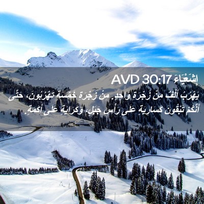 Picture 02 - إِشَعْيَاءَ 30:17 AVD - يَهْرُبُ أَلْفٌ مِنْ - Bible Verse Picture