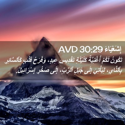 Picture 02 - إِشَعْيَاءَ 30:29 AVD - تَكُونُ لَكُمْ - Bible Verse Picture