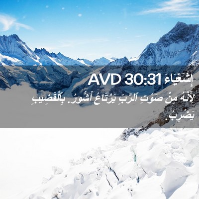 Picture 02 - إِشَعْيَاءَ 30:31 AVD - لِأَنَّهُ مِنْ صَوْتِ - Bible Verse Picture
