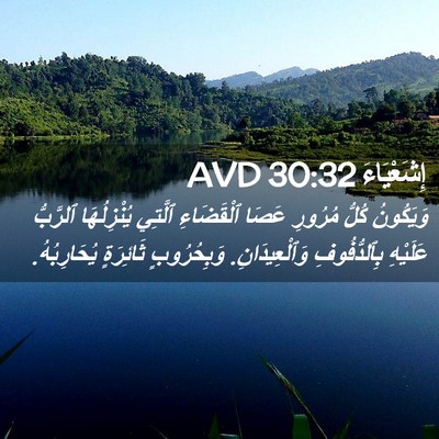 Picture 02 - إِشَعْيَاءَ 30:32 AVD - وَيَكُونُ كُلُّ مُرُورِ - Bible Verse Picture