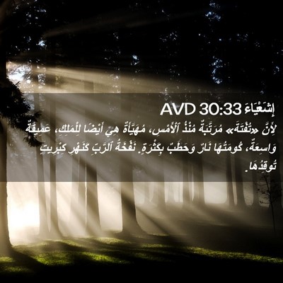 Picture 02 - إِشَعْيَاءَ 30:33 AVD - لِأَنَّ «تُفْتَةَ» - Bible Verse Picture