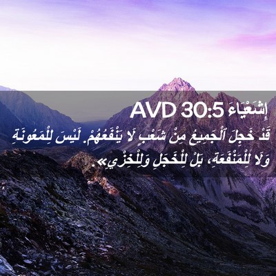 Picture 02 - إِشَعْيَاءَ 30:5 AVD - قَدْ خَجِلَ ٱلْجَمِيعُ - Bible Verse Picture