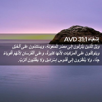 Picture 02 - إِشَعْيَاءَ 31:1 AVD - وَيْلٌ لِلَّذِينَ - Bible Verse Picture
