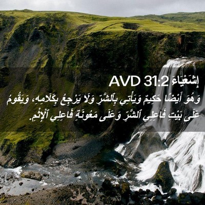 Picture 02 - إِشَعْيَاءَ 31:2 AVD - وَهُوَ أَيْضًا حَكِيمٌ - Bible Verse Picture