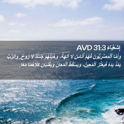 Picture 02 - إِشَعْيَاءَ 31:3 AVD - وَأَمَّا ٱلْمِصْرِيُّونَ - Bible Verse Picture