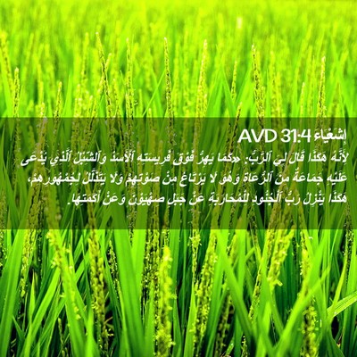 Picture 02 - إِشَعْيَاءَ 31:4 AVD - لِأَنَّهُ هَكَذَا قَالَ - Bible Verse Picture
