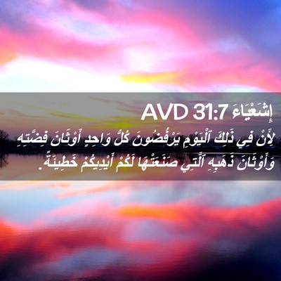 Picture 02 - إِشَعْيَاءَ 31:7 AVD - لِأَنْ فِي ذَلِكَ - Bible Verse Picture