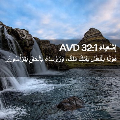 Picture 02 - إِشَعْيَاءَ 32:1 AVD - هُوَذَا بِٱلْعَدْلِ - Bible Verse Picture