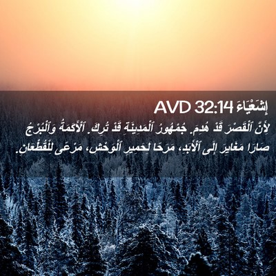 Picture 02 - إِشَعْيَاءَ 32:14 AVD - لِأَنَّ ٱلْقَصْرَ قَدْ - Bible Verse Picture