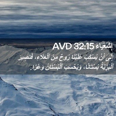 Picture 02 - إِشَعْيَاءَ 32:15 AVD - إِلَى أَنْ يُسْكَبَ - Bible Verse Picture