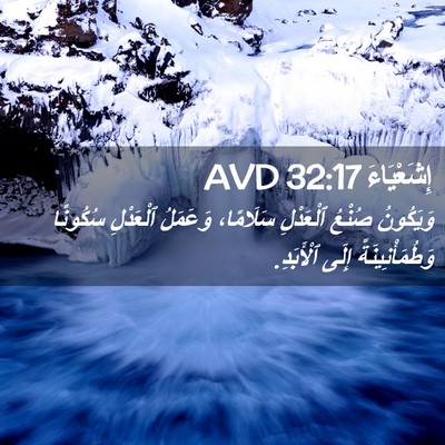Picture 02 - إِشَعْيَاءَ 32:17 AVD - وَيَكُونُ صُنْعُ - Bible Verse Picture