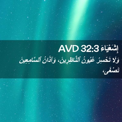 Picture 02 - إِشَعْيَاءَ 32:3 AVD - وَلَا تَحْسِرُ عُيُونُ - Bible Verse Picture