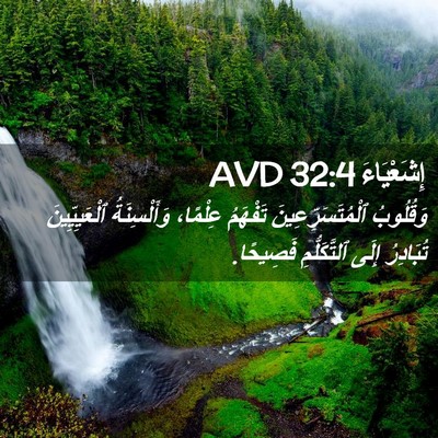 Picture 02 - إِشَعْيَاءَ 32:4 AVD - وَقُلُوبُ - Bible Verse Picture