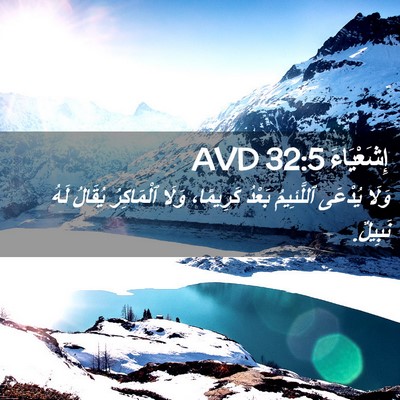 Picture 02 - إِشَعْيَاءَ 32:5 AVD - وَلَا يُدْعَى ٱللَّئِيمُ - Bible Verse Picture