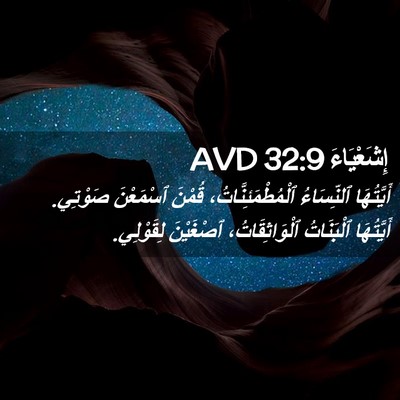 Picture 02 - إِشَعْيَاءَ 32:9 AVD - أَيَّتُهَا ٱلنِّسَاءُ - Bible Verse Picture