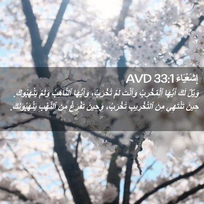 Picture 02 - إِشَعْيَاءَ 33:1 AVD - وَيْلٌ لَكَ أَيُّهَا - Bible Verse Picture