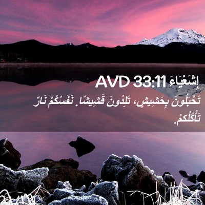 Picture 02 - إِشَعْيَاءَ 33:11 AVD - تَحْبَلُونَ بِحَشِيشٍ، - Bible Verse Picture
