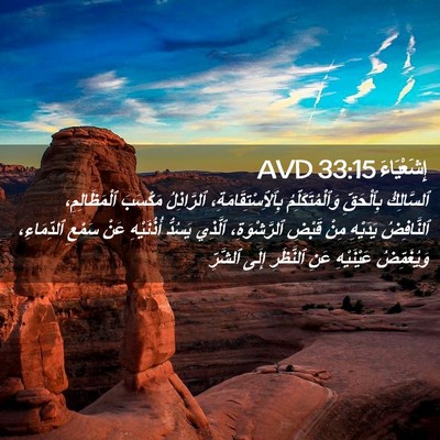 Picture 02 - إِشَعْيَاءَ 33:15 AVD - ٱلسَّالِكُ بِٱلْحَقِّ - Bible Verse Picture