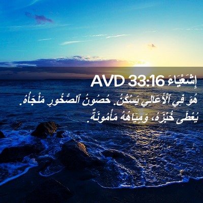 Picture 02 - إِشَعْيَاءَ 33:16 AVD - هُوَ فِي ٱلْأَعَالِي - Bible Verse Picture