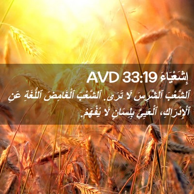 Picture 02 - إِشَعْيَاءَ 33:19 AVD - ٱلشَّعْبَ ٱلشَّرِسَ لَا - Bible Verse Picture