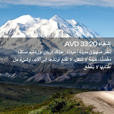 Picture 02 - إِشَعْيَاءَ 33:20 AVD - اُنْظُرْ صِهْيَوْنَ - Bible Verse Picture