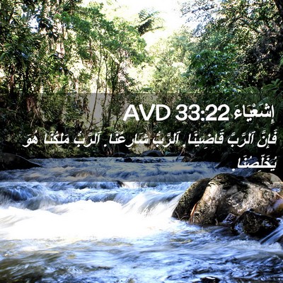 Picture 02 - إِشَعْيَاءَ 33:22 AVD - فَإِنَّ ٱلرَّبَّ - Bible Verse Picture