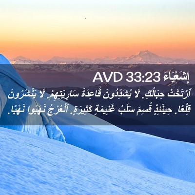 Picture 02 - إِشَعْيَاءَ 33:23 AVD - ٱرْتَخَتْ حِبَالُكِ. لَا - Bible Verse Picture