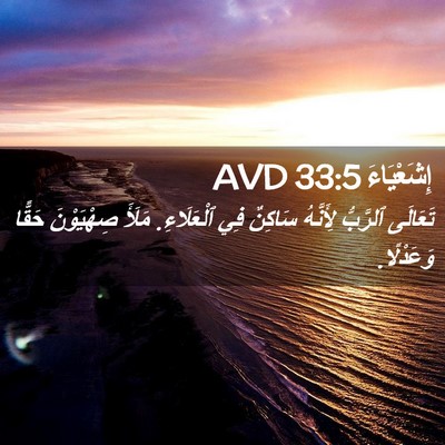 Picture 02 - إِشَعْيَاءَ 33:5 AVD - تَعَالَى ٱلرَّبُّ - Bible Verse Picture