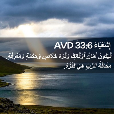 Picture 02 - إِشَعْيَاءَ 33:6 AVD - فَيَكُونُ أَمَانُ - Bible Verse Picture