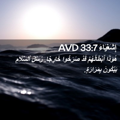 Picture 02 - إِشَعْيَاءَ 33:7 AVD - هُوَذَا أَبْطَالُهُمْ - Bible Verse Picture