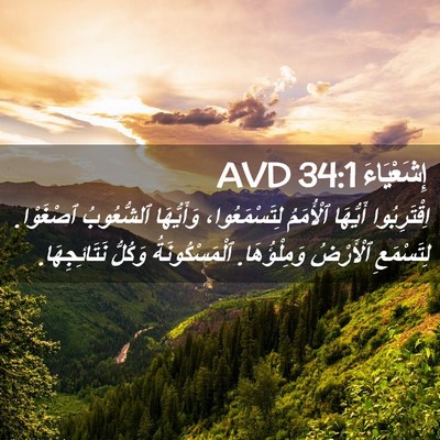 Picture 02 - إِشَعْيَاءَ 34:1 AVD - اِقْتَرِبُوا أَيُّهَا - Bible Verse Picture