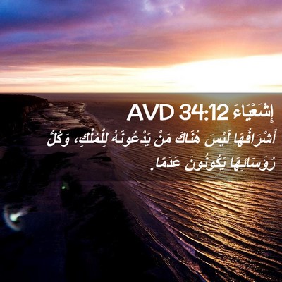 Picture 02 - إِشَعْيَاءَ 34:12 AVD - أَشْرَافُهَا لَيْسَ - Bible Verse Picture