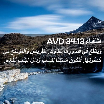 Picture 02 - إِشَعْيَاءَ 34:13 AVD - وَيَطْلَعُ فِي قُصُورِهَا - Bible Verse Picture