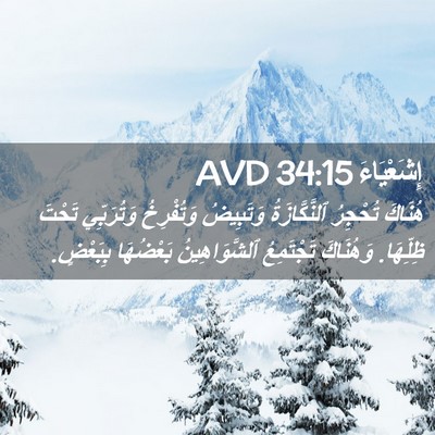 Picture 02 - إِشَعْيَاءَ 34:15 AVD - هُنَاكَ تُحْجِرُ - Bible Verse Picture
