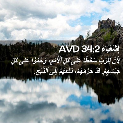 Picture 02 - إِشَعْيَاءَ 34:2 AVD - لِأَنَّ لِلرَّبِّ سَخَطًا - Bible Verse Picture