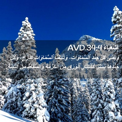 Picture 02 - إِشَعْيَاءَ 34:4 AVD - وَيَفْنَى كُلُّ جُنْدِ - Bible Verse Picture