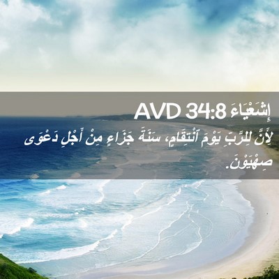 Picture 02 - إِشَعْيَاءَ 34:8 AVD - لِأَنَّ لِلرَّبِّ يَوْمَ - Bible Verse Picture