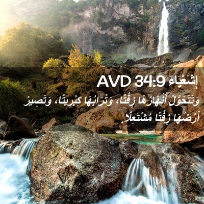 Picture 02 - إِشَعْيَاءَ 34:9 AVD - وَتَتَحَوَّلُ - Bible Verse Picture