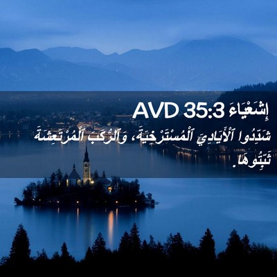 Picture 02 - إِشَعْيَاءَ 35:3 AVD - شَدِّدُوا ٱلْأَيَادِيَ - Bible Verse Picture