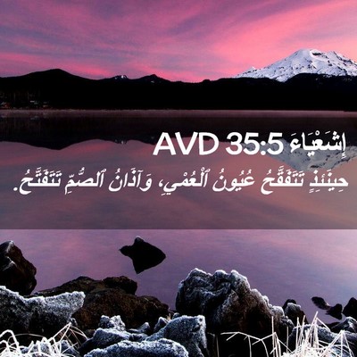 Picture 02 - إِشَعْيَاءَ 35:5 AVD - حِينَئِذٍ تَتَفَقَّحُ - Bible Verse Picture