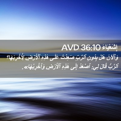 Picture 02 - إِشَعْيَاءَ 36:10 AVD - وَٱلْآنَ هَلْ بِدُونِ - Bible Verse Picture