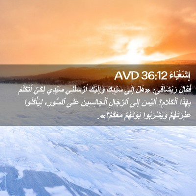 Picture 02 - إِشَعْيَاءَ 36:12 AVD - فَقَالَ رَبْشَاقَى: «هَلْ - Bible Verse Picture