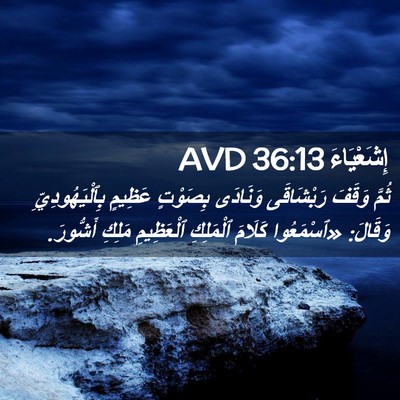 Picture 02 - إِشَعْيَاءَ 36:13 AVD - ثُمَّ وَقَفَ رَبْشَاقَى - Bible Verse Picture