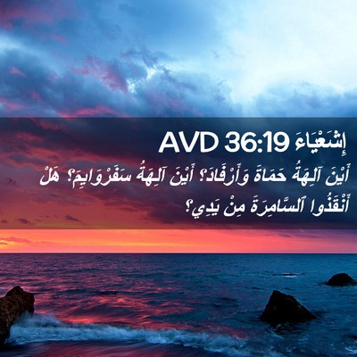 Picture 02 - إِشَعْيَاءَ 36:19 AVD - أَيْنَ آلِهَةُ حَمَاةَ - Bible Verse Picture